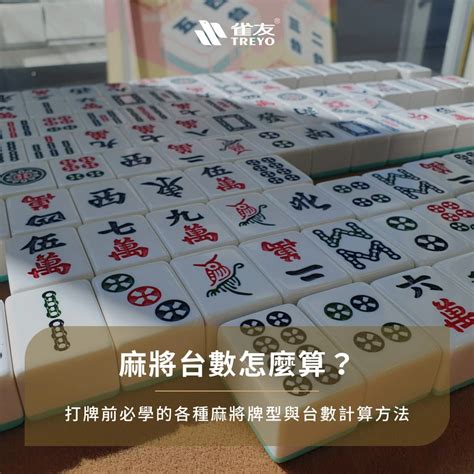 麻將算錢|麻將台數怎麼算？台灣16張麻將「台數規則」整理，大三元、清一。